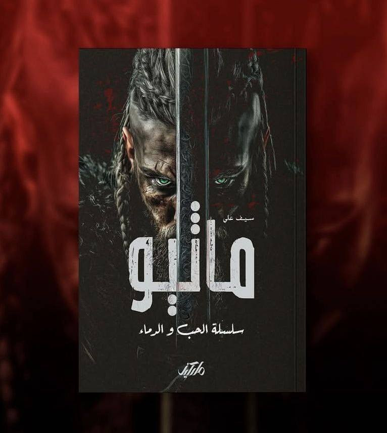 عناوين جديدة من دار ماركيز
جديدة
حديقة المزار 
النظام
جحيم ميشا 
الضحية 
الهندسة القرانية 

للطلب والاستفسار التواصل دايركت 
خدمة توصيل لكافة أنحاء العراق 
سعر الكتاب ٤ الاف دينار فقط🌙🌙🌙


**إذا كنت صاحب هذا الإعلان وتريد حذفه لأي سبب، رجاءا أرسل رسالة إلى الدعم الفني**