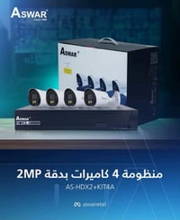 منظومة Aswar • ٤ كاميرات • ٢ ميجا