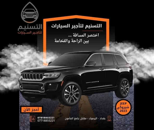 في التسنيم لتأجير السيارات
اختار سيارتك… حسب ذوقك واحتياجك!
 نوفر لك كل ما تبحث عنه، من الراحة إلى الفخامة، ومن الأداء العالي إلى التوفير الذكي.
كل فئة من سياراتنا مصممة لتناسب أسلوب حياتك وطبيعة مشاويرك 
🔹 السيارات الاقتصادية
للي يحب التوفير بدون ما يتنازل عن الراحة!
مثالية للتنقل اليومي داخل المدينة، اقتصادية بالوقود وسهلة القيادة، بأسعار تبدأ من الأقل وتناسب كل الميزانيات.
👨‍👩‍👧 السيارات العائلية
رحلاتكم صارت أسهل وأمتع.
مساحة واسعة، راحة للركاب، تبريد قوي، وأمان عالي لكل أفراد العائلة، لأن راحتكم أولويتنا.
🏎️ السيارات الرياضية
لمن يعشق السرعة، التصميم، والأدرينالين!
سيارات تلفت الأنظار وتمنحك تجربة قيادة مختلفة تمامًا.
💎 السيارات الفاخرة
هيبة، أناقة، حضور راقٍ.
اختارها للمناسبات الخاصة، الاجتماعات الرسمية، أو حتى لو تحب تتميّز كل يوم.
🌟 خدماتنا متوفرة 
بنظام تأجير يومي – أسبوعي – شهري
مع خيارات VIP، وخدمة التوصيل لأي موقع داخل بغداد.
📞 احجز الآن وخلِّ سيارتك الجاهزة توصلك بنفس اليوم!
أتصل بنا : *********** - 0781 885 5221
📍العنوان بغداد - اليرموك - تقاطع سيد الحليب - مقابل جامع المأمون
🚗 التسنيم لتأجير السيارات – ثقة الطريق تبدأ من هنا.
