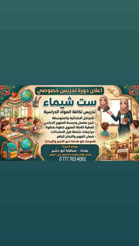 وبركاته يوجد تدريس خصوصي لكافة المواد لمرحلة الابتدائية والمتوسطة  الا...