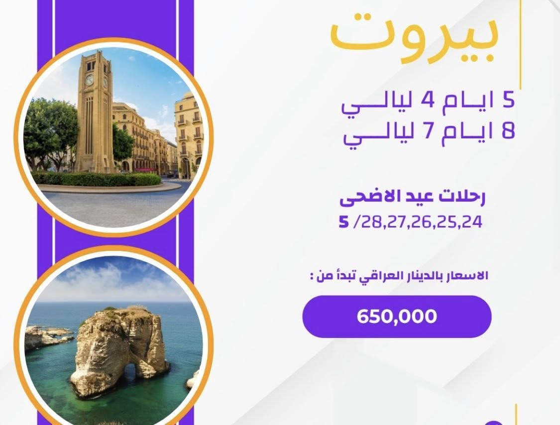 ✨ عروض رحلات العيد السياحية ✨
استمتع بإجازة العيد بأجمل الوجهات 🌍✈️
📍 ماليزيا
📍 بيروت
📍 إسطنبول
📍 جورجيا
📍 شرم الشيخ
📍 القاهرة
✔️ برامج سياحية متكاملة
✔️ حجوزات فنادق مميزة
✔️ تذاكر طيران بأفضل الأسعار
✔️ تأشيرات بسهولة وسرعة
🎯 احجز رحلتك للعيد الآن وخلي ذكرياتك غير ✨
📞 للحجز والاستفسار:
***********
*********** 
#رحلات_العيد #سفر #سياحة #ماليزيا #بيروت #اسطنبول #جورجيا #شرم_الشيخ #القاهرة
