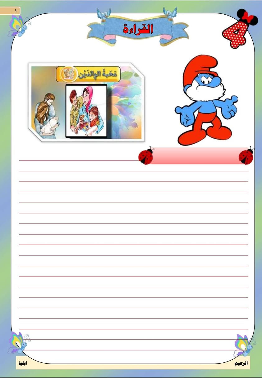 📚 طباعة دفاتر القراءة لجميع المراحل الابتدائية

✍️ متوفر طباعة دفاتر القراءة للصفوف:
الأول • الثاني • الثالث • الرابع • الخامس • السادس

✅ كتابة الموضوع مرتين وبشكل مرتب ومنظم.

📖 كما نوفر طباعة الدفاتر حسب الطلب لجميع المراحل:
• الابتدائية
• المتوسطة
• الإعدادية

📄 الطباعة على ورق A4 (بحجم ورقة الرسم).

✨ ودّع الدفتر التقليدي، واحصل على دفتر مطبوع بشكل أنيق وجاهز.

💰 بأسعار مناسبة جداً

📩 للحجز والاستفسار:
مراسلة الصفحة أو التواصل عبر الواتساب:
📱 ***********
