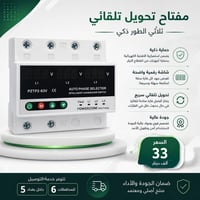 مفتاح فازات أوتوماتيكي • شاشة رقمية • حماية فولت