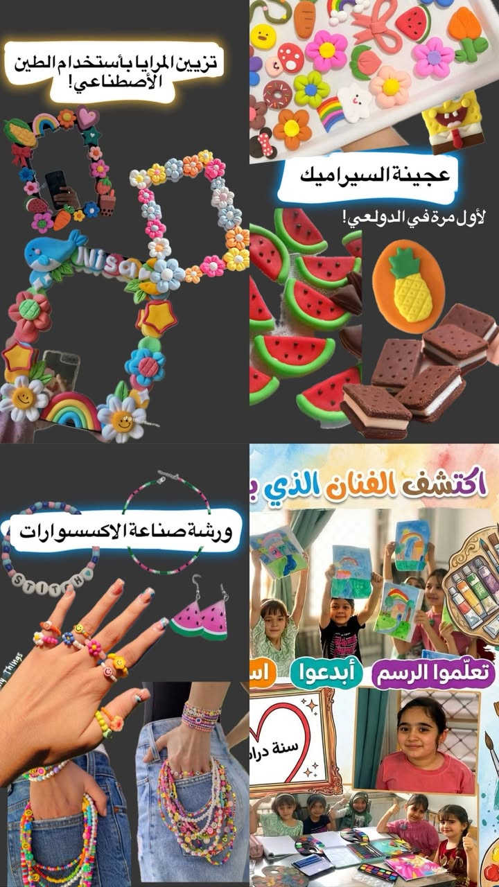 لأول مرة في الدولعي ! 🔥🔥🔥
___________
ورشات ترفيهية للأطفال والكبار  بأشتراك شهري ويومي بمختلف المجالات .. 
استغلو العطلة الصيفية وية ورشاتنا المتنوعة داخل معهد المستنصرية ..

🎨👨‍🎨💥
ضيافة مجانية + العاب ومسابقات  🆓💥😍🚀
جو حماسي للطفل 🎯🎯
توزيع هدايا للاطفال .🎁🎁🎁
ملاحظة / يوجد خصم للأخوة 🔥

___________
1_دورةالرسم ( اكتشف الفنان الذي بداخلك) 

عدد المحاضرات ٥ 
ساعة ونصف 
الايام : عدا الجمعة والسبت 
(منظر طبيعي ـ شخصية كارتونية ـ حيوانات ـ رسمة من اختيار المدربة ـ رسمة من الخيال مع تطبيق عملي لكل ما تعلموه) 

لوحة جماعية بمشاركة جميع الطلاب 

ــــــ
2_دورة عجينة السيراميك 

صناعة اشكال مصغرة مع تلوينها ، صناعة ميداليات ، حيوانات ، ورود ، فواكه 
جميع الأعمال اللي صنعوها تكون للطالب 

ــــــــــ
3_دورة صناعة الاكسسورات 

صناعة الاساور والقلادة والمحابس واشكال اخرى 

جميع الأعمال اللي صنعوها تكون للطالب 

ــــــــــــــ
الورشات اليومية 
الرسم على المرايا باستخدام الطين الاصطناعي 

ورشة الخط العربي ، 

ورشة تلوين لوحات الاظافر

للأستفسار التواصل خاص او على الرقم المعهد :
*********** 📞 ☎️ 

للي مهتم يكتب تم بالتعليقات واحنا نتواصل وياكم 💛
