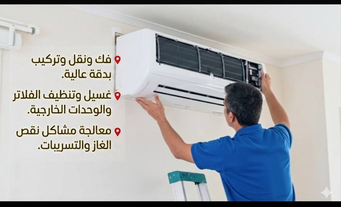 📍 فك ونقل وتركيب وصيانة بدقة عالية.
بأنسب الاسعار
📍 غسيل وتنظيف الفلاتر والوحدات الخارجية.
📍 معالجة مشاكل نقص الغاز والتسريبات.
