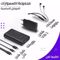 بكج خدمة الزوار • باور بنك • شاحن سريع • ايربود لاسلكي • تعلاكة موبايل...