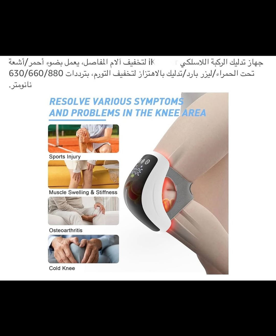 جهـاز تدليك الركبـة والكتف شحن محمـول 
جهـاز تدليك الركبـة والكتف لتخفيف آلام المفاصل والتورم 
جهـاز تدليك يعمل بالضوء الأحمر يهتز ويتم معالجته بنبضات الضوء الأحمر مما يجعله اكثر راحة في الاستخدام 
الضوء بالأشعة فوق الحمراء القوية تساعد على تعافي المفاصل 
ترددات (660-630) نانو متر يخترق الأنسجة تحت الجلد ويساعد في انتاج الكولاجين وأما ضوء الأشعة تحت الحمراء بطول موجي (880) نانومتر فتكون منطقة الإشعاع فيه اكبر مما يسهل امتصاصه من قبل الأنسجة مما يسمح بتعافي العضلات 
شاشـة عرض ضوئية رقمية تعمل بنظام اللمس يمكن التحكم في أنواع الاهتزازات ومعرفة مستوى شحن البطارية 
بطارية ليثيوم ذات سعة كبيرة قابلة لأعادة الشحن 
جهـاز فعال للتخلص من الإصابات الأنسجة الرخوة والإصابات الرياضية ويقلل التهاب وتمزق الشعيرات الدموية 
جديد بالباكيت مع كافة الملحقات 
للتفاصيل اكثر داخل الموقع الرسمي 
السعـر ٤٠ الف 💰 
ملاحظة (عند الشراء فحص المنتج قبل مغادرة المندوب بعدها نكون غير مسؤولين)
توصـيل 🚚 بغداد ٥ آلاف 
توصـيل 🚚 محافظات ٦ آلاف⁩


**إذا كنت صاحب هذا الإعلان وتريد حذفه لأي سبب، رجاءا أرسل رسالة إلى الدعم الفني**