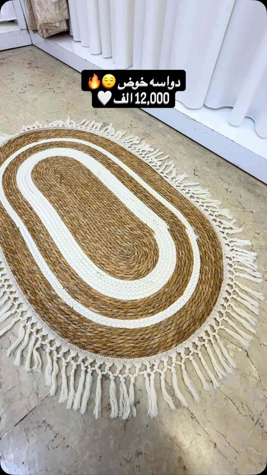 #دواسه_خوص_دائري_بيضوي🔥🔥
دواسه خوص دزاينات راقيه 🙃🔥
 
#القياس : 
البيضوي : 80Cm*100cm
الدائري : 80cm قطر دائره 
 
#السعر: 12,000 الف 🔥😌


**إذا كنت صاحب هذا الإعلان وتريد حذفه لأي سبب، رجاءا أرسل رسالة إلى الدعم الفني**