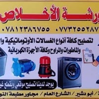 صيانة غسالات • قطع غيار أصلية • الدورة أبو دشير