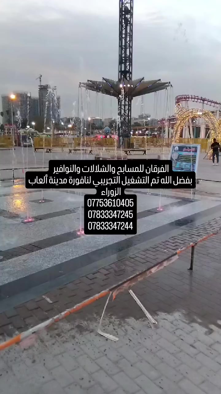 الفرقان للمسابح والشلالات والنوافير 
بفضل الله تم التشغيل التجريبي لنافورة مدينة ألعاب الزوراء 
***********
***********
***********
