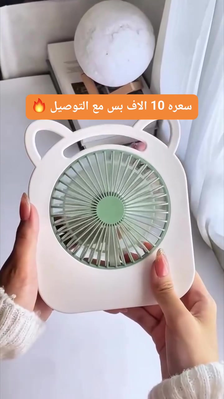 بانكة مكتب جوده وعمر طويل 🔥

تعبت من حارة الصيف وأنت كاعد تدرس أو تشتغل؟ جبنالك هاي المروحة الصغيرة اللي شكلها يجنن وأداؤها كلش قوي، حتى تخلي مكتبك دائماً فريش ومرتب.
 تصميمها يجي بأذانات قطة تخبل، تضيف لمسة جمالية لمكتبك أو غرفتك.

دكمة التشغيل صايرة بالوجه، بلمسة وحدة تشتغل وتطفي بدون دوخة.
المروحة مصنوعة من مواد قوية وهواها كلش فريش وبارد رغم صغر حجمها.
متوفرة حالياً بألوان تجنن (وردي، كاكاو فاتح، أبيض وأخضر)، اختار اللون اللي يعجبك. ✨
• 📌 للحجز والطلب 👇
💬 راسلونا على الواتساب: ***********
📩 أو راسلونا على الخاص.
🚚 التوصيل مجانا لكافة المحافظات 🔥
