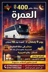 عمرة براً • 9 رمضان • رفاع العزيزية