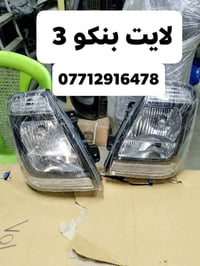 محل عباس الدبي  لبيع الادوات الاحتياطيه   لايت بنكو3/بنكو قديم/فونتيرا...