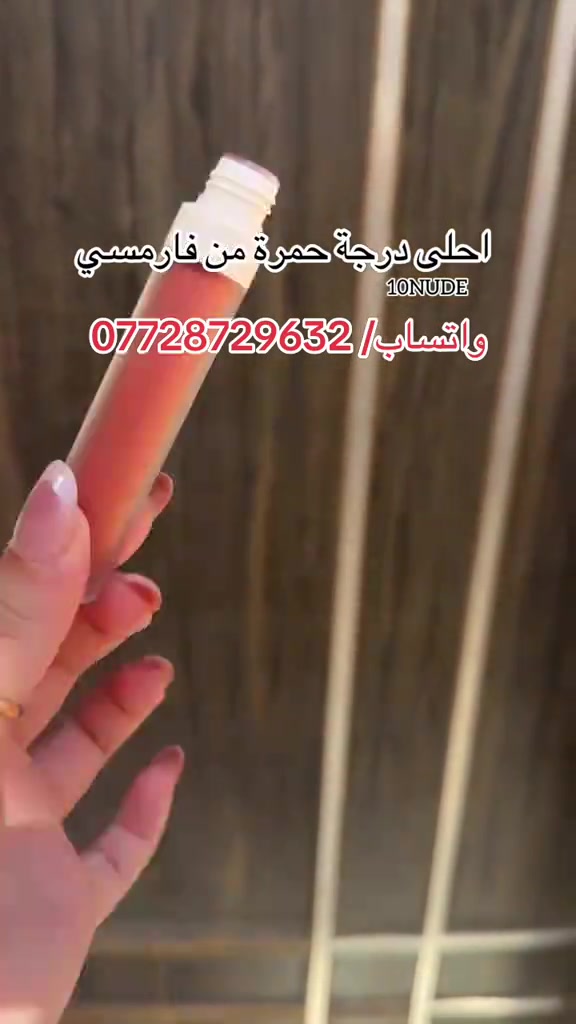 حمرة فارمسي احلى درجة 🔟  📍 عنوان / بغداد الجديدة خلف عمارة الكبيسي  للاستفسار والطلب/ *********** #كوزمتك_الجمال_بغداد_الجديدة😎 #شعب_الصيني_ماله_حل😂😂 #العراق_السعوديه_الاردن_الخليج #بصره_بغداد_ميسان_ذي_قار_كل_المحافظات #اللهم_صلي_على_نبينا_محمد 
