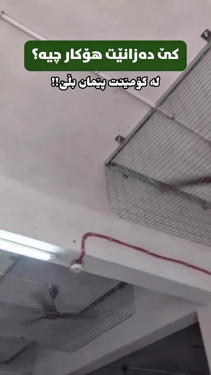 پانکەی ناو قەفەز! 🧐
بینینی ئەم دیمەنە سەیرە پرسیار دروست دەکات؛ پێتان وایە بۆچی ئەم پانکانە بەم شێوەیە قەفەز کراون؟ ئایا شوێنەکە زیندانە و پەیوەندی بە سەلامەتی و ئەمنییەتەوە هەیە؟
بۆ پشکنینی سەلامەتی بیناکانتان: *********** 📞

مراوح داخل أقفاص! 🧐
هذا المشهد الغريب يثير التساؤل؛ برأيكم لماذا تم وضع المراوح بهذا الشكل؟ هل المكان عبارة عن سجن والسبب أمني؟
لفحص سلامة المباني: *********** 📞

Fans in cages! 🧐
This unusual sight raises a question: Why do you think these fans are enclosed like this? Could this place be a prison for security reasons?
For building safety inspections: *********** 📞

#SonarBuild #سۆنەربیلد #فحص_المباني #SafetyFirst #Erbil هەولێر کوردستان
