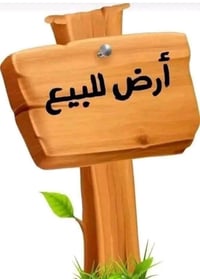 قطعه ارض للبيع المساحه ٥ دوانم مكان على سده الجبور الاستفسار اتصل 0773...