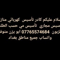 كهربائي • متفرغ • بغداد