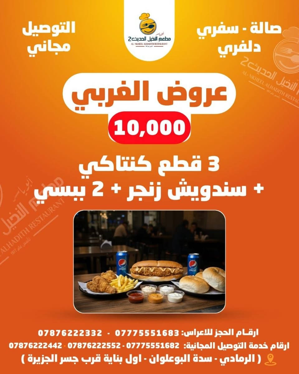 عروضنا من قسم الغربي 
حلو بعرضنا مناسب الكل 
توصيل مجاني ♥️☺️
كل اكلات غربيه راح انزل صورهن 
فقط ب 10 كل عليك تختار عرض ولباقي علينه

 🚩 للحجز والتوصــــــيل 
🚩للاتـــصــــال بــــالـــمطــعــم  
 📲***********
📲*********** 
📲***********

🚩بــــــــــــأدارة
 اولاد ابـــ➖ـــو يـــاســ➖ـــر
➖ العنــــــوان
➖ الـــــرمــــــادي
➖ ســـــدة البــــــعـــــلــوان
 ➖ اول بنــايــه قـــرب 
➖ جـــســر الجــزيــــــــره
