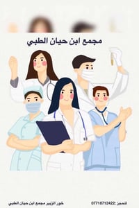 مجمع ابن حيان • خور الزبير • خدمات طبية