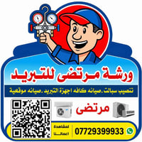 ورشة مرتضى • تبريد • فتح وصيانة
