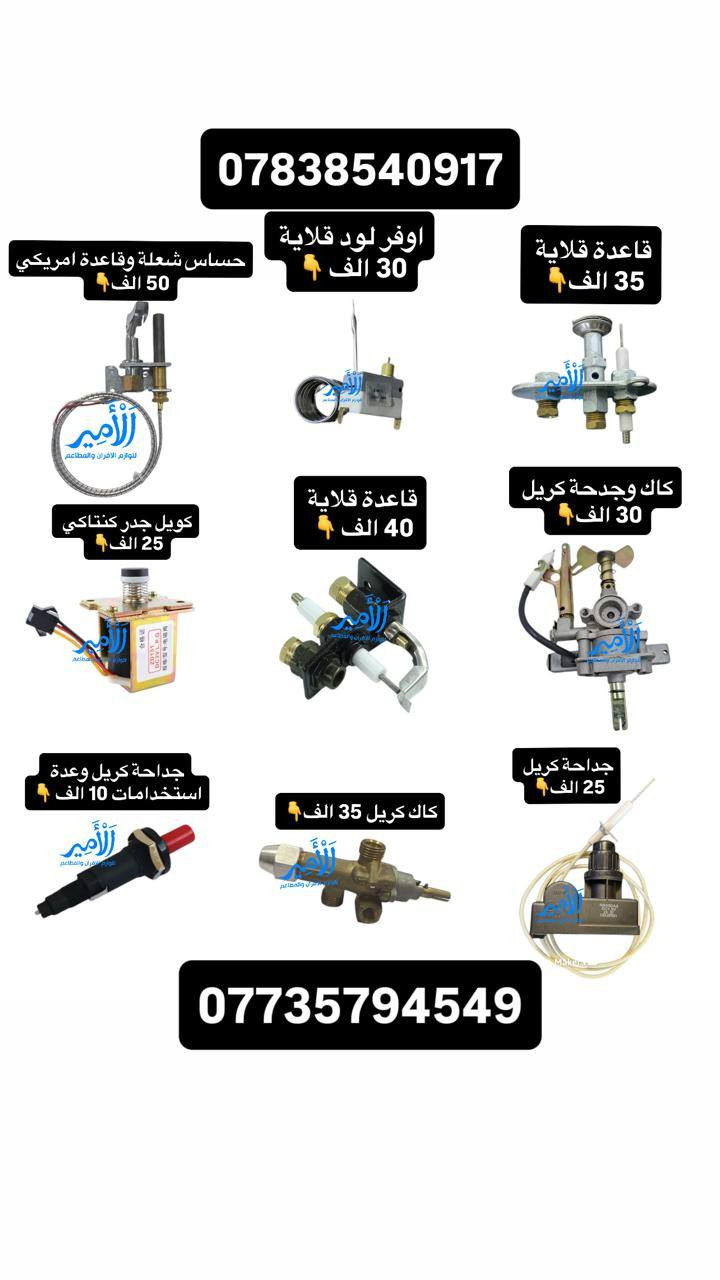 توصيل سريع كافة المحافظات(  5 الف )🚚
قطع غيار افران / قطع غيار قلايات / قطع غيار جدر كنتاكي 
قطع غيار شوايات كص / قطع غيار شوايات كص 
وكافة مستلزمات الافران والمطاعم 
للاستفسار خاص او الاتصال او واتساب 📞☎️☎️📞
  👇👇👇👇👇👇👇👇👇👇👇
‏‭0773 579 4549‬ متوفر واتساب 
‏‭0783 854 0917‬ متوفر واتساب 
للمزيد من المنتجات ادخل قناة التلكرام اضغط على الرابط 👇👇👇👇👇👇👇👇👇👇👇👇👇👇👇👇
https://t.me/alamer003

