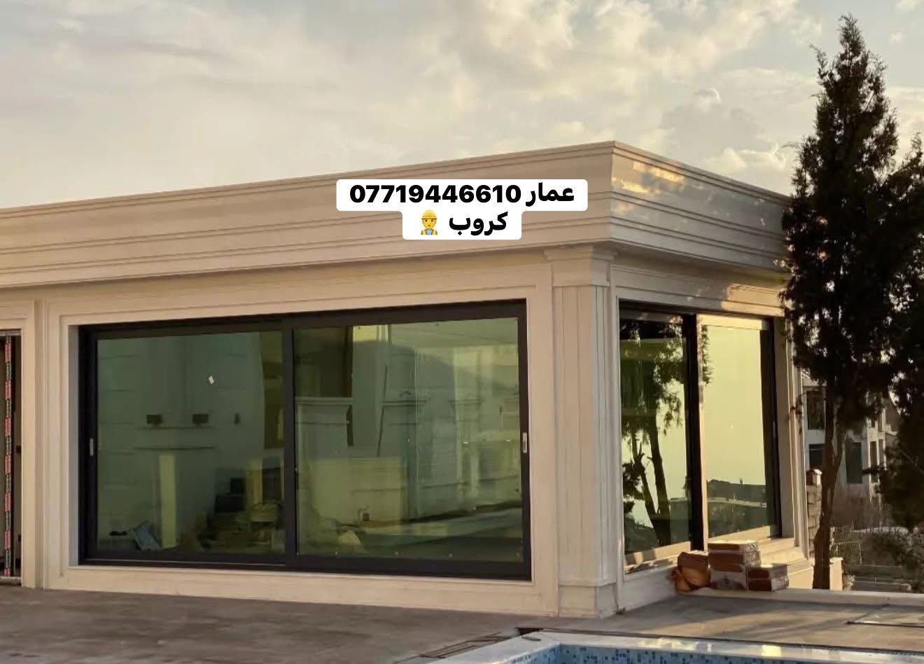 السلام عليكم 🫡 

أعمالي الفنية والهندسية 
عمل واجهات مباني ومخططات هندسية 
بورسلين ميكانيكي فرونتك 
كيرتن وول كاسيت وقبق
جام فلات حراري 
الامنيوم والزجاج والمرايا 
شبابيك سلايت عازل صوت دبل جام تك جام 
نوافذ وشبابيك مفصلي G45 و G55
واجهات محلات وشركات وقواطع زجاجية 
تقطيع حسب الطلب المنيوم وجام 10 ملم عادي ومقسى سيكوريت 
ابواب الامنيوم جوده عاليه جدا 
ابواب زجاج جوده عاليه 
ابواب سلايت يدوي 
ابواب كهربائيه فوتوسيل اوتوماتيك 
محجرات زجاج مقوس لف 
محجر الامنيوم 
جلسات خارجيه زجاج 
جلسات داخليه مزارع 
تغليف كعده خارجيه مزرعه 
عمل مرايا انواع مختلفه 
تجهيز مريات صالونات 
ومراكز تجميل مرايا وديكورات 
الأتصال والاستفسار 
العنوان  بغداد الدوره 
***********
#بغداد #بغدادالعراق
#شبابيك
#الامنيوم
#بورسلين
#واجهات
#ابواب
#بناية
#المنصور
#الجادرية
#الكراده
#الدورة
#القادسية
#البياع
#حيالجهاد
#كيرتن
#الحارثيه
#جام
#زجاج
#واجهات
#ابواب
#الامنيوم
#اليرموك
#كهرباء
#اوتوماتيك
#ابوغريب
#مزرعة
#الداوودي
#الجامعه
#العامرية
#مرايات
