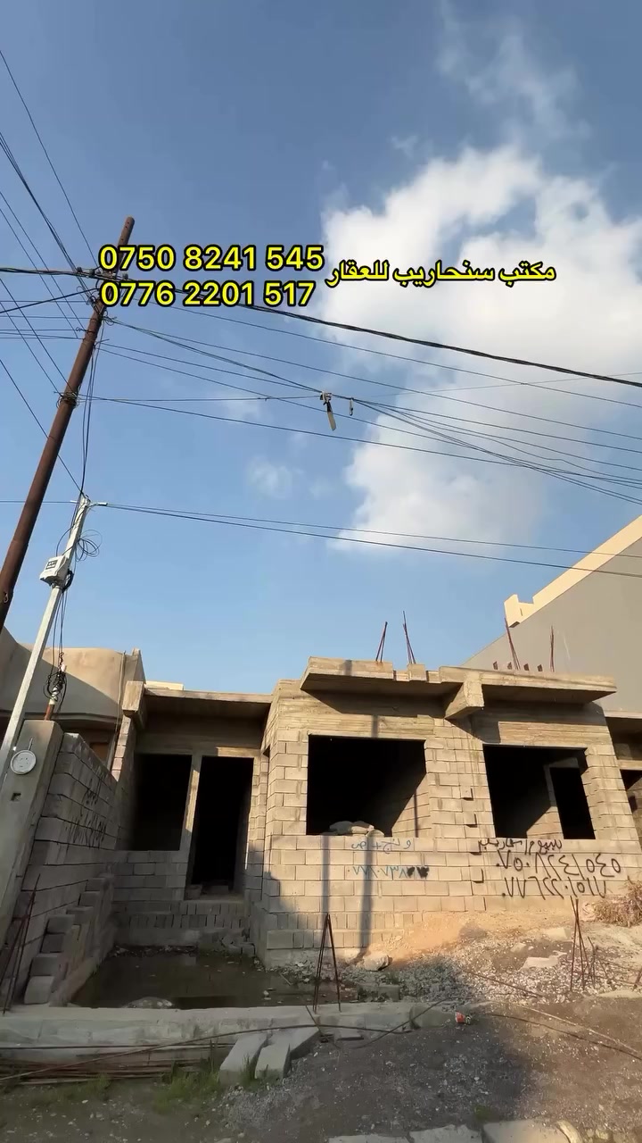 هيكل للبيع في حي الصحة الثانية 

💵 السعر 95 مليون 
🔴 مساحة كل هيكل 125 متر واجهة 6.25
🔴 طابق واحد عظم 
🔴 يحتوي على غرفتين نوم وهول واستقبال ومطبخ 

📞 للتواصل الاتصال ***********—***********
📍 للعروض والاستفسار زورونا في حي فلسطين سايدين الـ95

#بيت_للبيع #حي_الصحة_الثانية #عقار #عقارات_الموصل #مكتب_سنحاريب_للعقار
