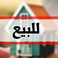 للبيع دار سكنية في بغداد – الطي المساحة: 200 متر الدار نظيف ومرتب وجاه...
