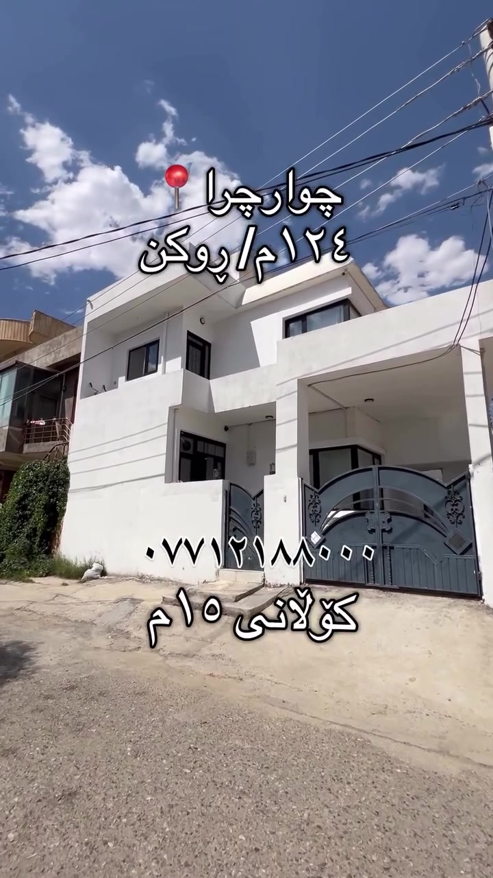 گەڕەکی چوارچرا
 خانوویەکی دوونهۆمی بۆدووماڵی جیاوبۆیەک ماڵیش ئەبێت فول مواسەفات بۆفرۆشتن 
ڕوبەرەکەی ١٢٤م ڕوکن قیبلەو خۆرهەڵات
لەسەرکۆڵانی ١٥م 
ئەکەوێتە خوار سیروان گروپ
بۆوەرگرتنی زانیاری پەیوەند بکەن بەژمارە(***********)
#عقارات #سلێمانی_هەولێر_کەرکوک_دهۆک_چەمچەماڵ_💖 #سلێمانی_هەولێر_کەرکوک_دهۆک_چەمچەماڵ🖤 #سلێمانی_هەولێر_کەرکوک_دهۆک_چەمچەماڵ🖤
