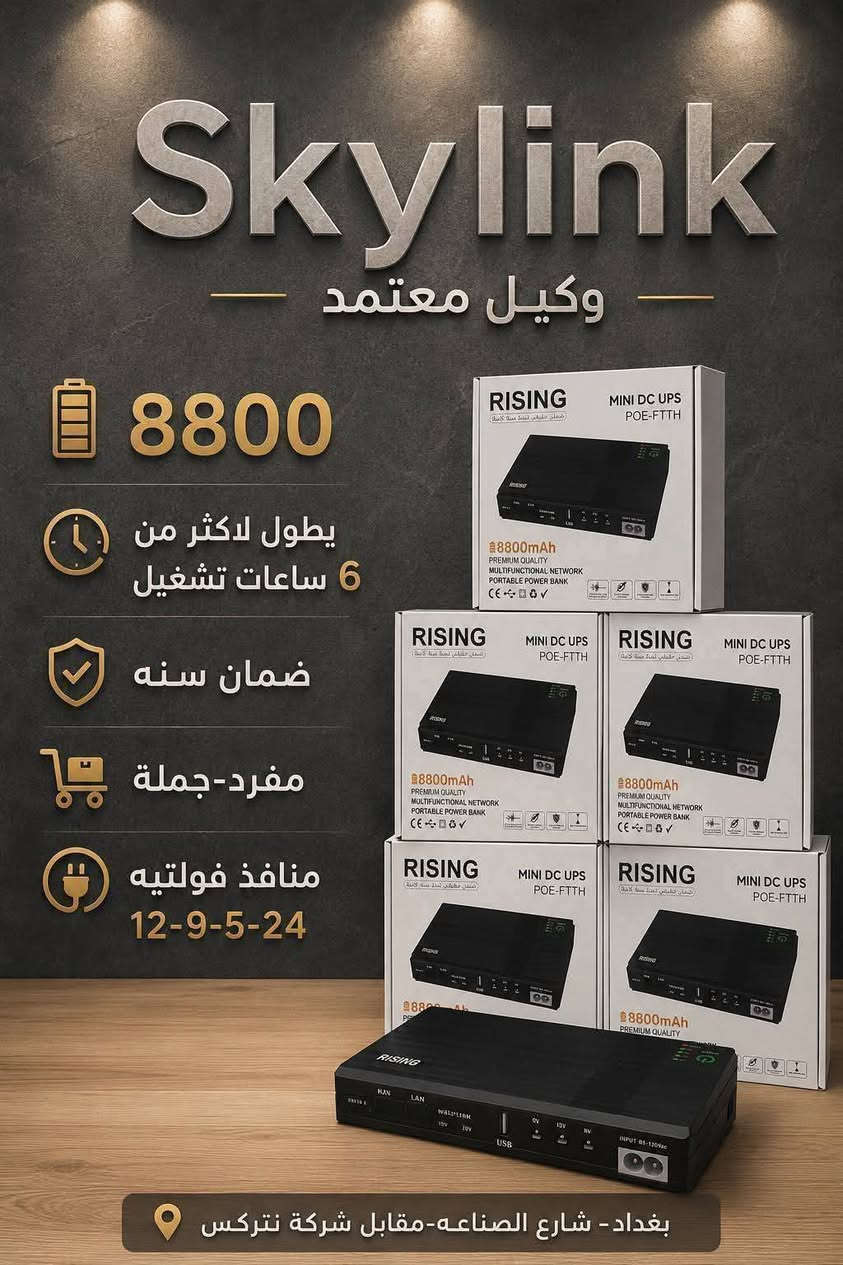 سكاي لنك وكيل معتمد   🌐🌐🌐
لاغلب الوكالات التجارية الاسعار جملة ومفرد  🌐🌐
توجد خدمة توصيل لكافة المحافظات 🚚🚚
مواد ضوئي   💡
طاقة شمسية  ⚡️
Mikrotik   📦
Ubnt  📦
Ups بكافة الاحجام 
🌍🌍
كودي  📦
كاميرات 📦
ملحقات حاسبات  وكاميرات  📦
كيبلات بكل الانواع   📦
هاردات  ✅️✅️
رويجي  📦📦
Dh بكل منتجاته 📦
Ipcom 📦
واتساب الاعمال 📞📞
***********   ☎️☎️
