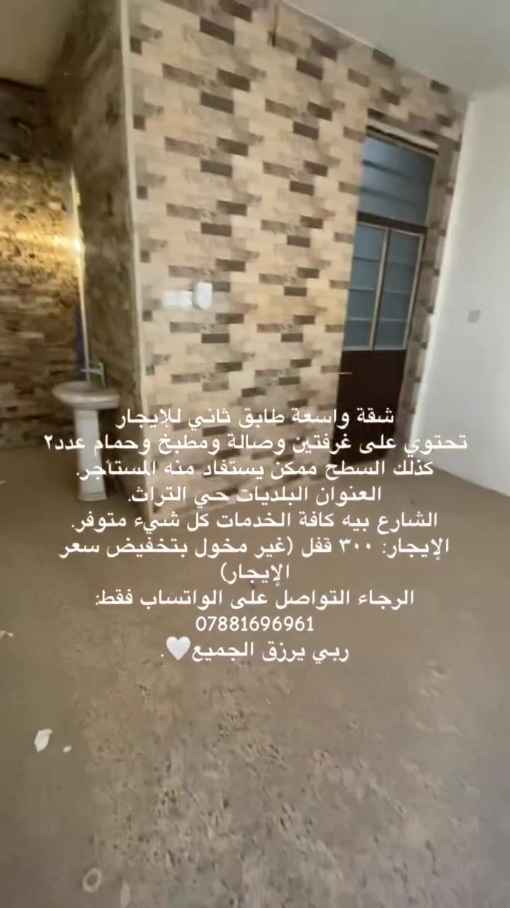 شقة واسعة طابق ثاني للإيجار
تحتوي على غرفتين وصالة ومطبخ وحمام عدد٢
كذلك السطح ممكن يستفاد منه المستأجر.
العنوان البلديات حي التراث.
الشارع بيه كافة الخدمات كل شيء متوفر.
الإيجار: ٣٠٠ قفل (غير مخول بتخفيض سعر الإيجار)
الرجاء التواصل على الواتساب فقط: ***********
ربي يرزق الجميع🤍.
