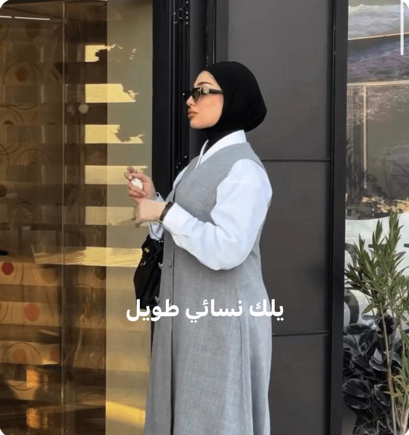 ملابس نسائية جميله يوجد توصيل ال جميع المحافظات الطلب تواصل وتساب ***********

