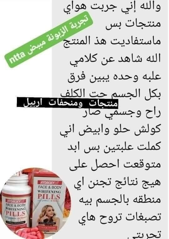 كبسول مبيض عام دائمي وصل العشق منتج HYDROXYCUT✨✨
منتج الاول في العالم حرفيا 
منتج نيوريوك
من خط شركة هيدوكسيد كات الوكيل الحصري 
شركة نبات الطبيعة NTTA
تميز المنتج بمكوناته 
1-كلوتثيوم مطور 
2-الكولاجين C
3-الكولاجين الرمان 
4_الكولاجين البحري 
5_ملتي فيتامين 
6_زنك
7_فيتامين C
👎
المنتج يعمل على تفتيح البشرة  وتوريدها  وتبيض الجسم والمناطق الحساسه ❤️ والتخلص من التصبغات لاحتوائه على الكولاجين بالاظافه الى انبات الشعر وملئ الفراغات  🤩 واطاله الاظافر وتقويتها وتجديد خلايا البشره منتج بالف منتج ❤️❤️❤️احصلي على بشره كبشره الطفل مع منتجنا💋 #الاصـلـي♥️🥀🥀 #اكسبلور_فولو #الشعب_الصيني_ماله_حل #مبيض #طبيعية #صحة #جمال #بغداد #متميزون_دائما💝💝💝


**إذا كنت صاحب هذا الإعلان وتريد حذفه لأي سبب، رجاءا أرسل رسالة إلى الدعم الفني**