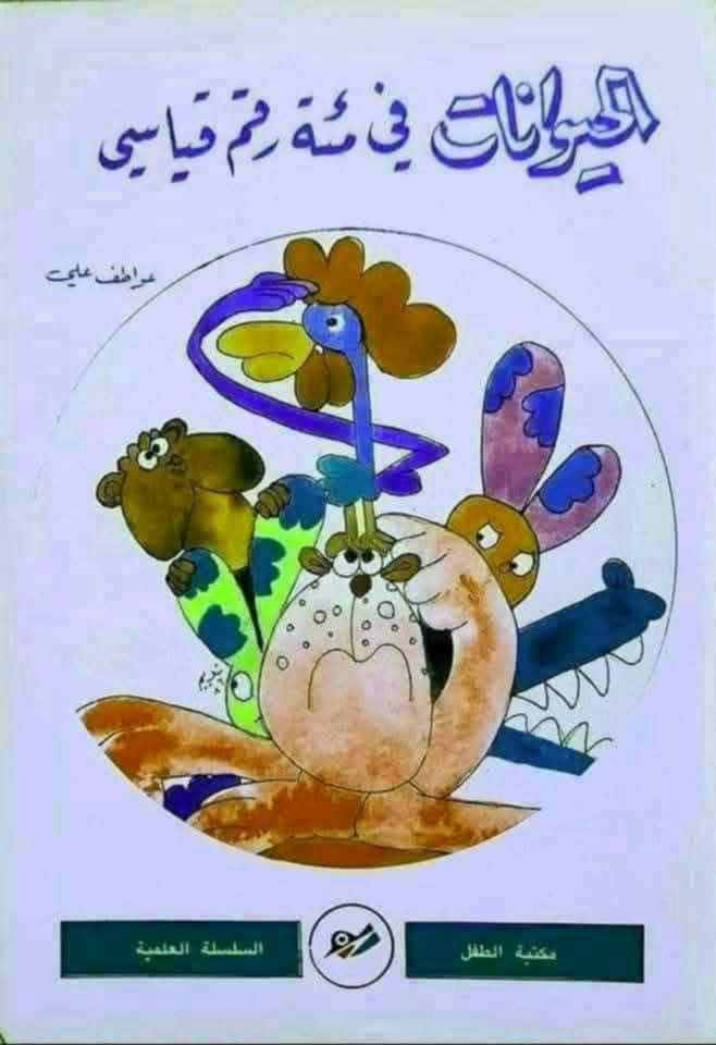 دار ثقافة الاطفال 
لسنوات الثمانينات 
اعداد اصلية ونظيفة 
سعر العدد 3 الاف 
يتوفر خدمة توصيل


**إذا كنت صاحب هذا الإعلان وتريد حذفه لأي سبب، رجاءا أرسل رسالة إلى الدعم الفني**