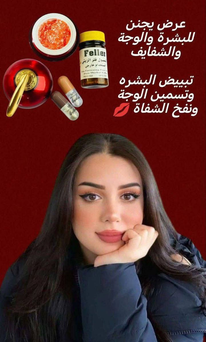 ❤️‍🔥😱عروض و تخفيضات 50% 😱❤️‍🔥❤️‍🔥

تردين وجهج يصير تفاحـــــــ🍎ــــة 😍😍ومـــــ🍏ــــــدبدب جبنالج 📌

كبسول الفلر الزيتي الاصلي ❤️ استخدام خارجي 
اليوم جبتلكم منتج #Feller عشبي 
وآمن 100‎%‎😍😍
👇👇👇👇👇👇👇👇👇

تفاصيل هذا المنتج 😍
هو كبسول لتسمين الوجه والخدود وتبيض البشرة واعطائها نضارة وجمال اضافي 🎊
هذا المنتج عشبي وامن وليس له اي اضرار جانبية  🥰🥰🥰
المنتج لتسمين وتبيض الوجه بشكل طبيعي وملحوض والتخلص من ضعف الوجه المنتج طبيعي 100% من الاعشاب ..🍀🍀🍀

المنتج امن للحوامل والمرضعين وامراض السكر والضغط

 
قطعة / 14
#اكسبلور_فولو #بغداد #ميكب #اربيل #مكياج #نیشان #بغداديات #مكياج_عروس #الموصل #مشاهير #مول_بغداد #مول_المنصور #كربلاء #موضه #ستايل #مكياجي #البصرة #بنات #عناية #مكياج_عيون


**إذا كنت صاحب هذا الإعلان وتريد حذفه لأي سبب، رجاءا أرسل رسالة إلى الدعم الفني**