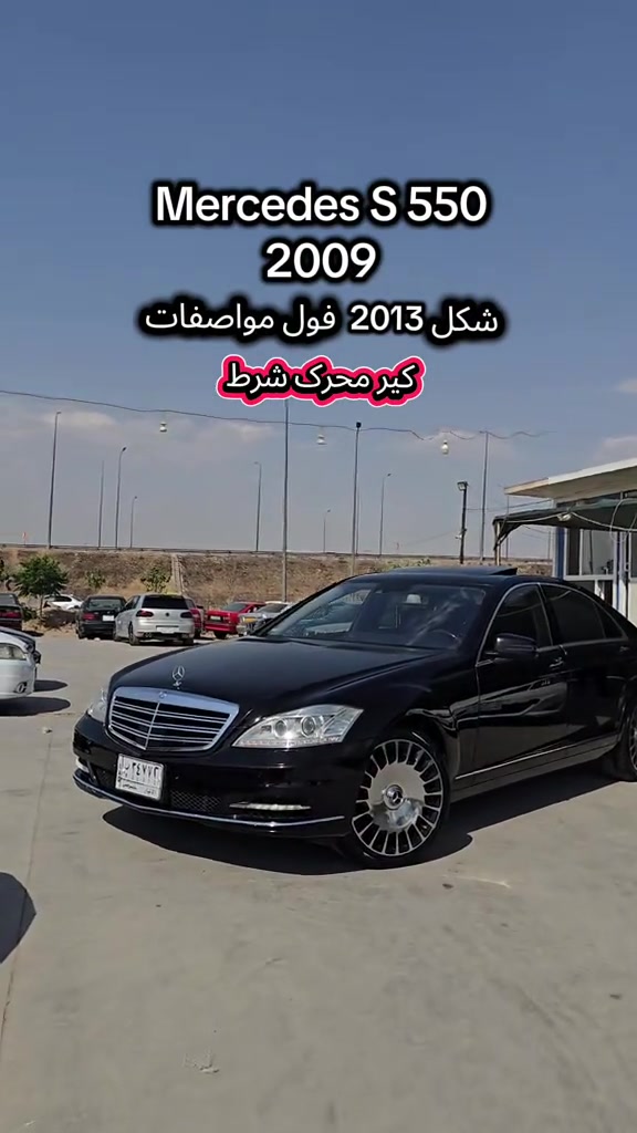 Mercedes S550 2009 للمزید من المعلومات اتصال مع هذا الرقم  (***********) بۆ زانیاری زیاتر پەیوەندی بەم ژمارەیەوە بکە  (***********) #kurdistan #دهوك_زاخو_سليماني_ئاكري_ئامیدی_هولیر #کوردستان🇹🇯️ #iraq #slemani 
