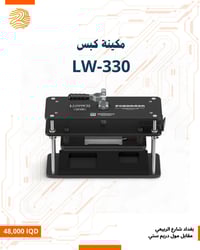 جهاز LUOWEI LW-330 الحل المثالي لفنيي الصيانة لتثبيت الشاشات وفك الغطا...