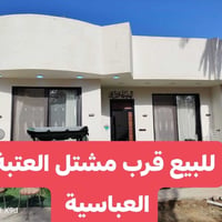 تريد بيت بنص #كربلاء ومساحة تاخذ راحتك بيها انت وعيالك وبناء ممتاز جود...