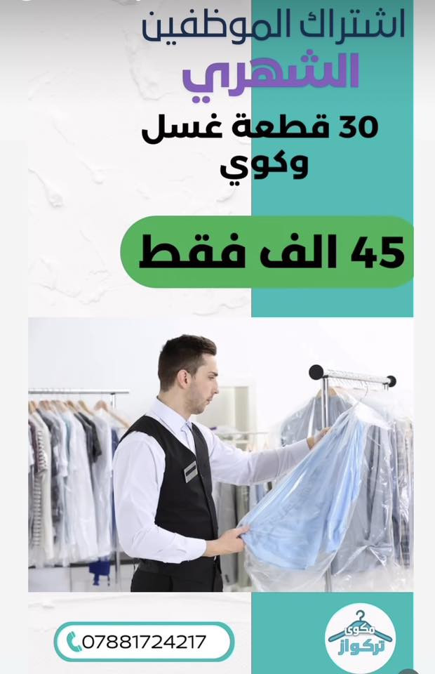 مكوى تركواز يقدم افضل العروض والخدمات لمنطقه شارع حيفا والكرخ واكيد بدعمكم يزداد نجاحنا …. تتوفر خدمه التوصيل ***********
