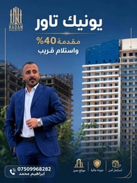 يونيك تاور • شقة للبيع • شقق في أربيل • عقارات أربيل • استثمار عقاري •...