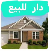 دار للبيع • منزل للبيع • بيت للبيع • الحمزة الغربي • حي الاصدقاء • طاب...