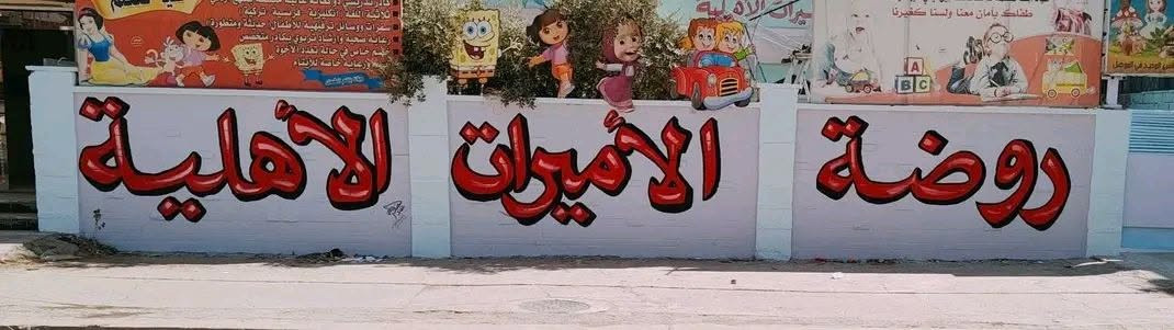 خط جميع انواع اللافتات و احجامها ، خط على الجدران ، رسم ، عمل نشرات مدرسية ، تصميم الاعلانات ، للاستفسار الاتصال على الارقام *********** /*********** ، الموقع موصل خي سومر مقابل ساحة الغاز
