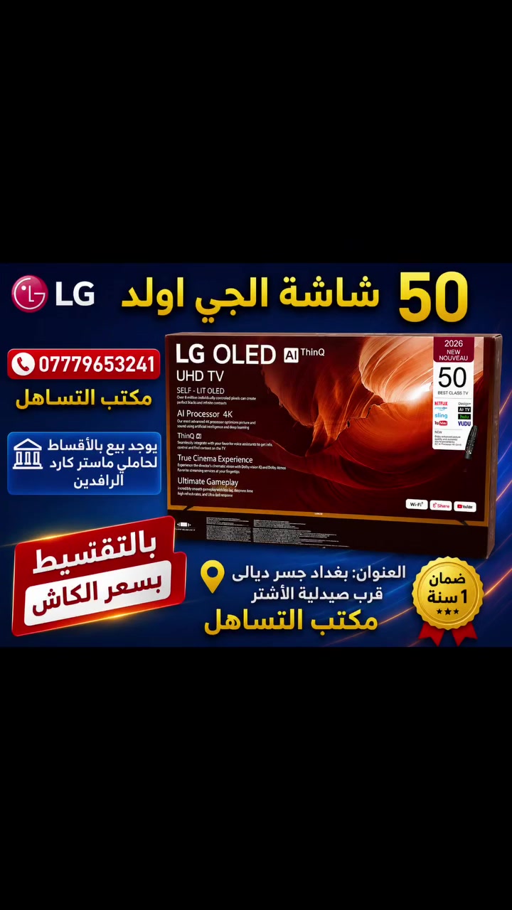شاشات الاصدار الحديث 2026

حجم 50 بوصة
للاستفسار الاتصال علئ

***********
مكتب التساهل
يوجد بيع بالاقساط لحاملي ماستر كارد الرافدين

العنوان بغداد جسر ديالى قرب صيدلية الاشتر مكتب التساهل
