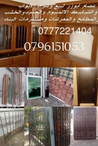 أبواب وشبابيك مستعملة • خردوات مستعملة • حمايات دربزينات