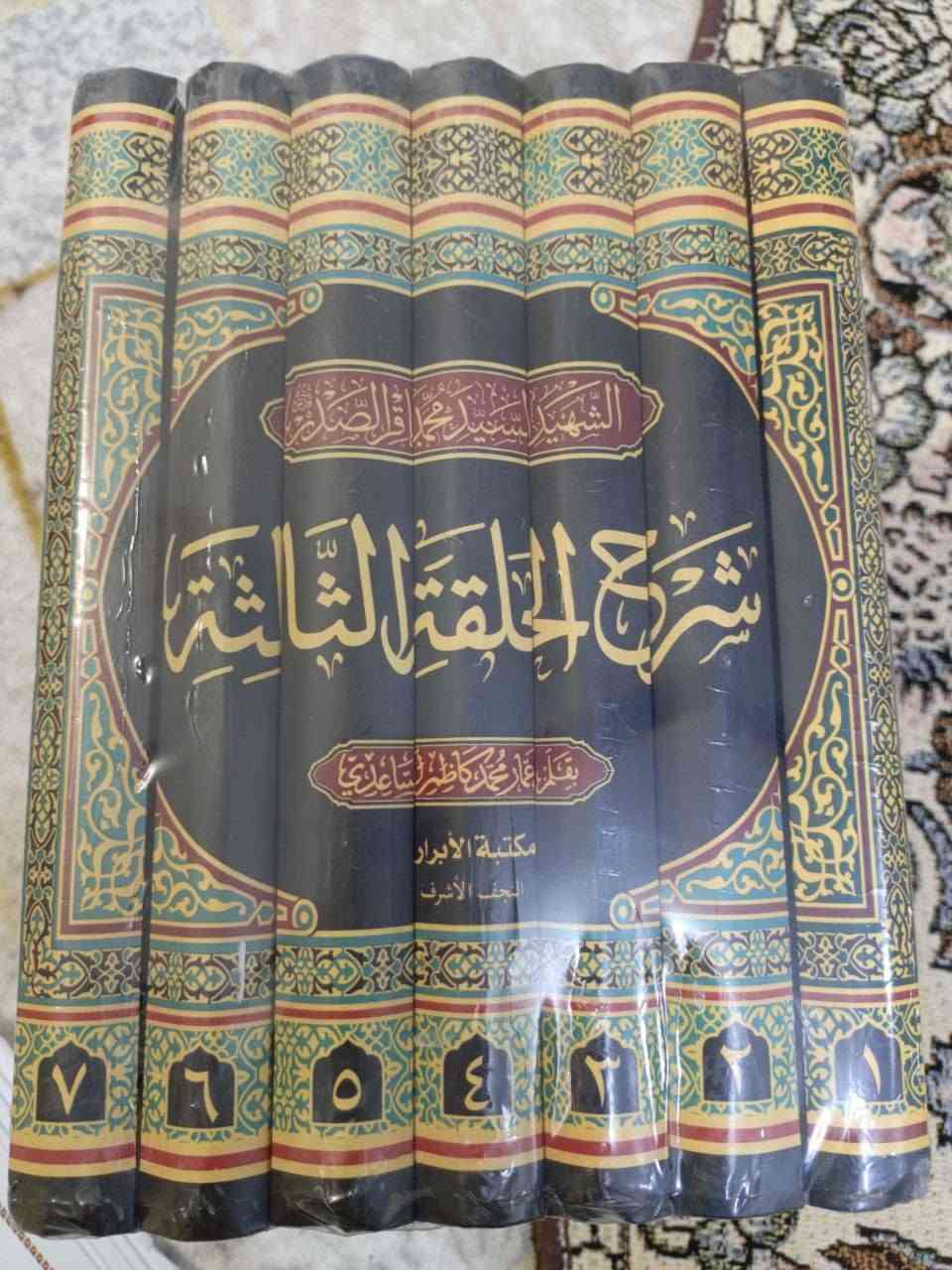 شرح الحلقة الثالثة
تأليف الشيخ عمار الساعدي 
سبع مجلدات 
السعر اربعون الف
الإتصال ***********
او على الواتساب او على التليجرام
