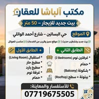 بيت للايجار • بيت ايجار • عقارات للايجار • ايجار بيت • بيت 50 متر • من...