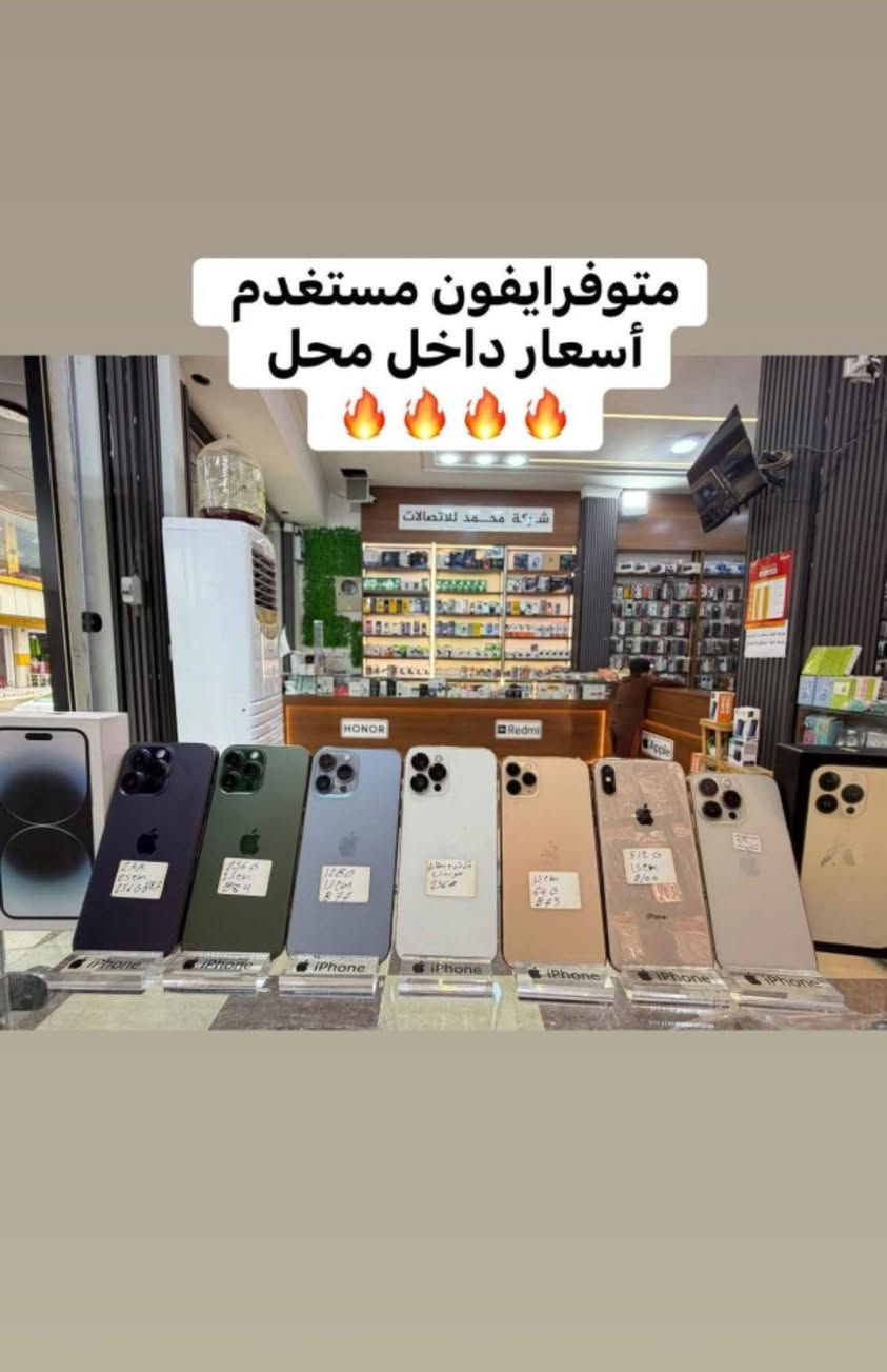 شریکە محمد للاتصالات 

تم وصول وجبە جدیده مو موبایلات (اندروید+ایفون)
 
بنسب اسعار تنافسیە  سعر  داخل محل

عنوان ..طوز خورماتو محافضە صلاحدین
  سوق جمهوریە مقابل عماره برکە

قسم مبیعات.. ***********
قسم صیانە  .. ***********
