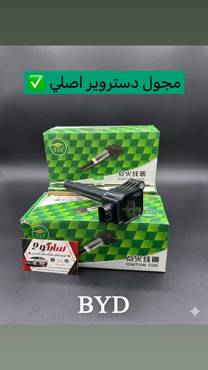 سلام عليكم
تعلن شركة سابكو عن توفير كافه قطع غيار سيارات BYD
اسعار خياليه😍 مع جوده وضمان حقيقي✅
📍كربلاء الحي الصناعي البلوك الاول الفرع الخامس
استفسار ***********
