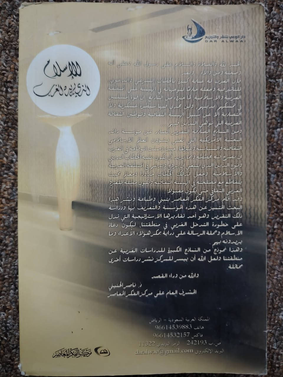 📚 «الإسلام الذي يريده الغرب - قراءة في وثيقة أمريكية» [مؤسسة راند]
- تأليف: صالح بن عبدالله الغامدي
- صدر عن مركز الفكر المعاصر.
- عدد الصفحات: 352 صفحة.
- نوع الورق: شاموا.
متوفر نسخة أخيرة لدى مكتبة الحديقة الغنّاء 
- ثمن الكتاب: 8 ألف.
- يوجد توصيل لجميع المحافظات.
راسلنا للحجز: ***********
