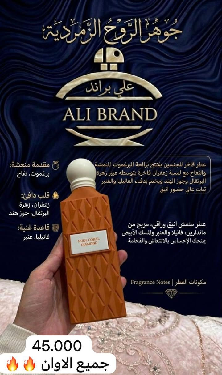 العنوان: عطر أصلي يعني "علي براند".. والتقليد مو بقاموسنا! ❌
تعبت من العطور اللي تروح ريحتها بـ 5 دقائق؟ تعبت من التقليد اللي مالي السوق؟ 🙄
إحنا في "علي براند" نبيعك ثقة قبل العطر. 🤝
💎 استيراد حصري ومباشر من الكويت: (قصة، عتيج، إبراق، أساطير، القرشي، دار الطيب).
💎 ضمان حقيقي: عطرك أصلي 100/100 بالكرتون والباكيت والريحة الثابتة. 🧪
💎 كلمة شرف: ما نتعامل بالتقليد نهائياً، ولا يدخل مخازنا!
التميز إله عنوان واحد.. والجودة الملكية إنت تستحقها. 👑
✅ أسعارنا مناسبة (جملة ومفرد).
📞 للطلب والاستفسار: ***********

